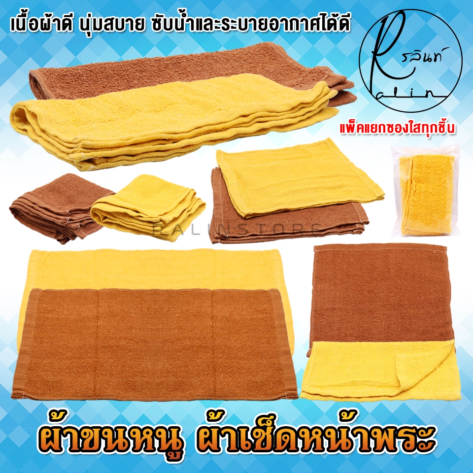 ผ้าเช็ดหน้า ผ้าขนหนู ผ้าเช็ดมือ เผ้าช็ดศีรษะพระ ถวายพระสงฆ์ ทำบุญ ถวายสังฆทาน (แพ็คแยกซองใส)