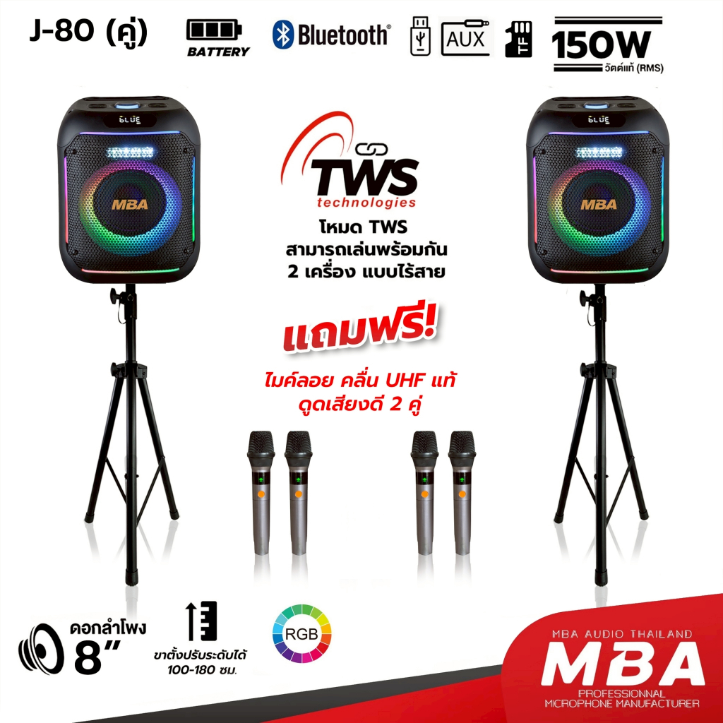 MBA ลำโพงบลูทูธพกพา รุ่น J80/J80A กำลัง 150วัตต์ ไมค์ลอยคู่ มีบลูทูธ USB ขาตั้งลำโพง