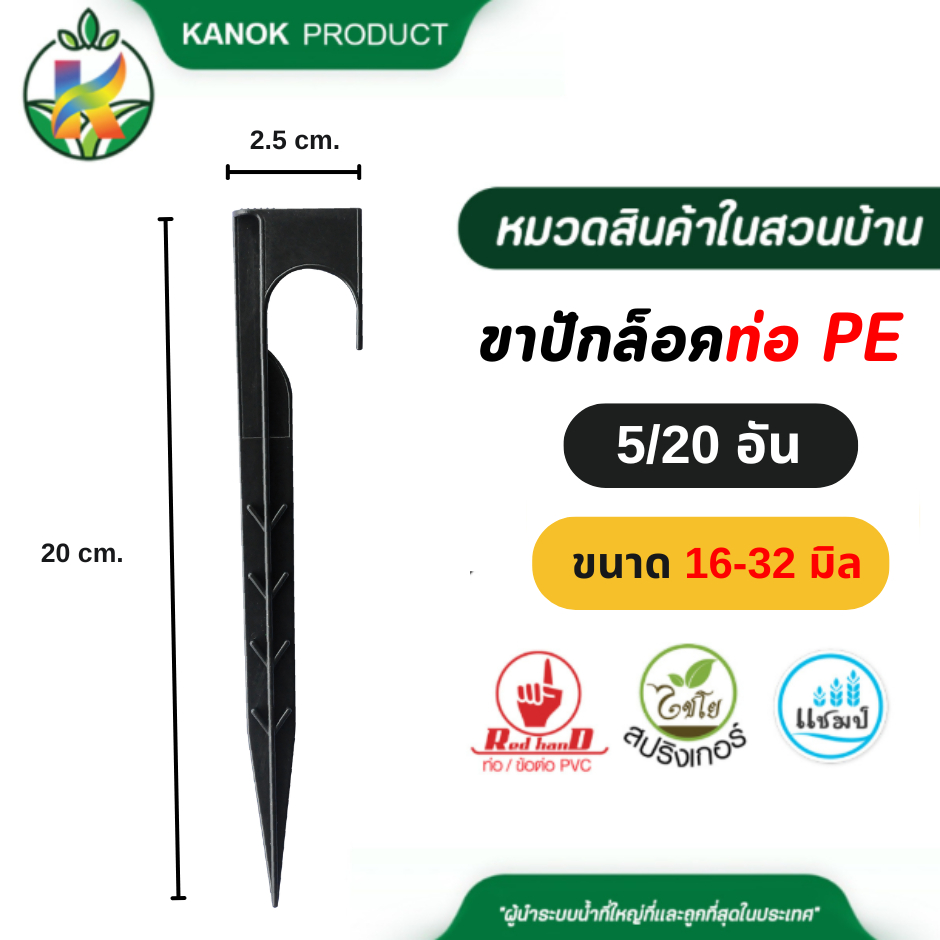 ขาปักล็อคท่อ PE (5/20อัน) ขนาด 16 - 32 มิล ขาปักยึดท่อ PE กับพื้นดิน ไชโย 392-1-16