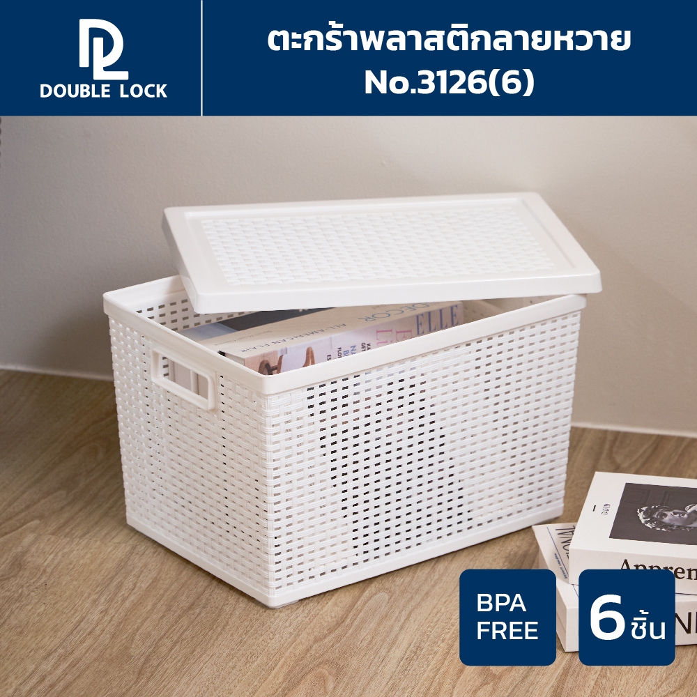 Double Lock ตะกร้าพลาสติกมีฝาปิดลายหวายเก็บของอเนกประสงค์ รุ่น 3126(6)