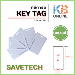 SAVETECH - บัตรคีย์การ์ด บัตรสีขาว Key Card แบบไมโครสวิทซ์
