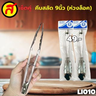 เซ็ตคู่ที่คีบสลัดผัก 9 นิ้ว  ที่คีบสลัดผัก (แบบห่วงล็อค) หนา…