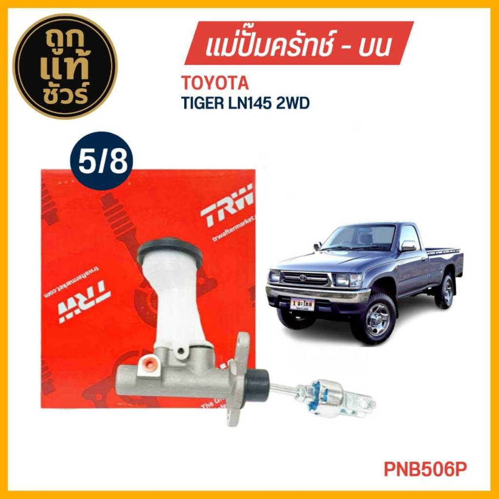TRW แม่ปั๊มคลัทช์ บน toyota TIGER LN145 ( 1รู ) ขนาด 5/8 ปั๊มครัชบน รหัส PNB506P