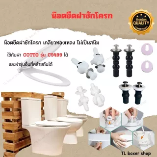 น๊อตยางยึดฝาชักโครก เกลียวทองเหลือง ไม่เป็นสนิม (2 ชิ้น) | อะไหล่ฝาส้วม ติดตั้งง่าย พร้อมส่งจากไทย
