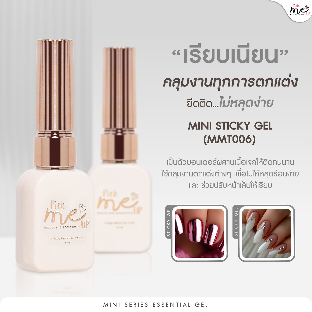 Mini Sticky Gel เจลสารพัดประโยชน์ เพิ่มความคงทนให้กับงานตกแต่งเล็บต่างๆ งานฝังอะไหล่  MMT006 ขนาด 10 ml