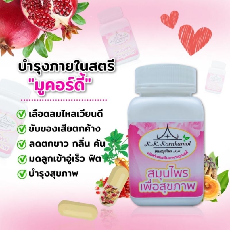 ผลิตภัณฑ์เสริมอาหาร สมุนไพรมูคอร์ดี้