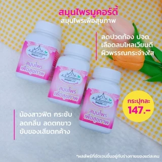 ผลิตภัณฑ์เสริมอาหาร สมุนไพรมูคอร์ดี้