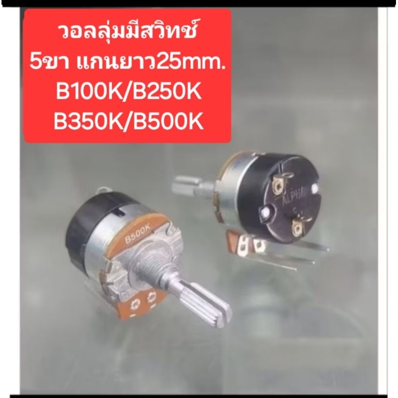 วอลลุ่มเครื่องทำน้ำอุ่น (5ขา มีสวิทช์) (แกนยาว25mm.)(B100K/B250K/B300K/B350K/B500K)(ราคาตัวละ)