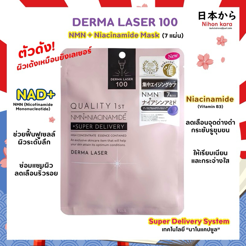 QUALITY 1st DERMA LASER 100: NMN + Niacinamide Mask (7 แผ่น) มาร์คเลเซอร์