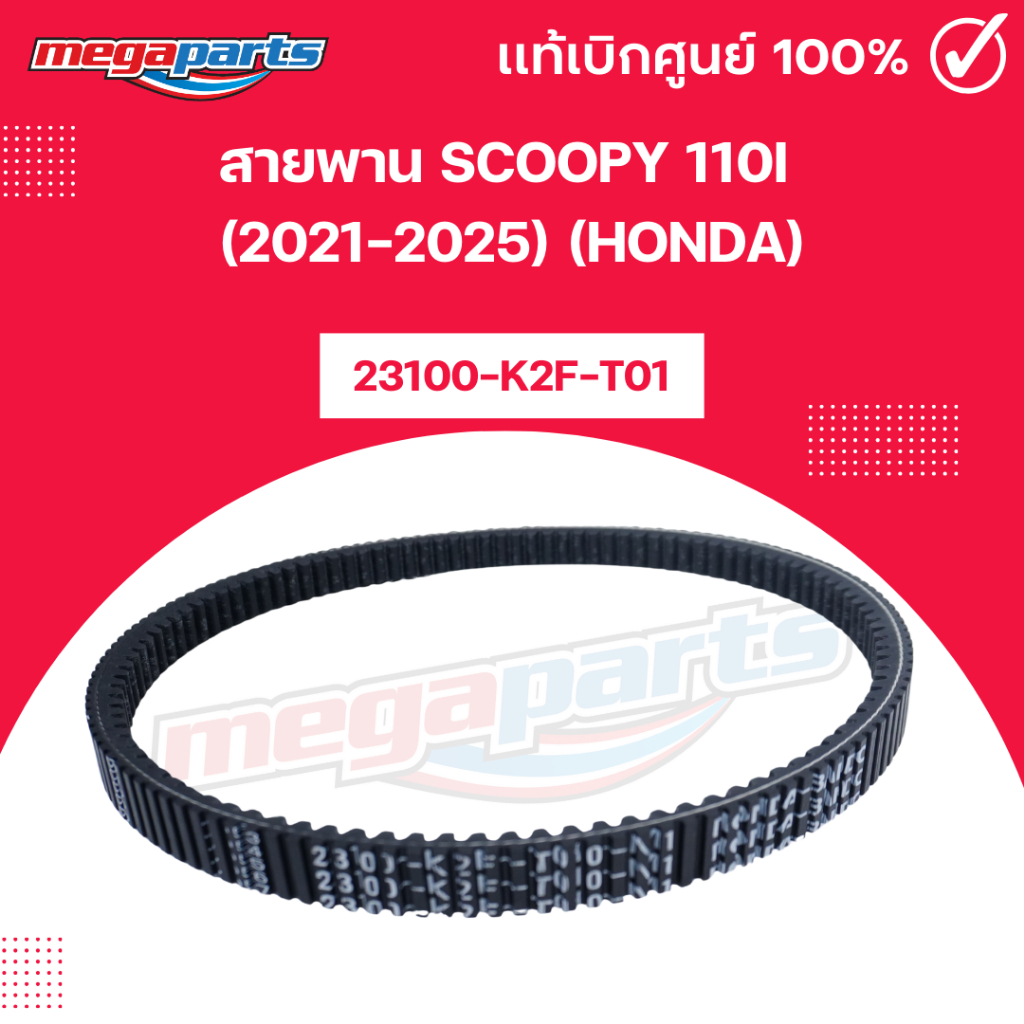 สายพาน สกูฟปี้ ไอ SCOOPY 110i (2021-2025) (HONDA) 23100-K2F-T01 แท้เบิกศูนย์ฮอนด้า (Megaparts Store) ราคา ถูกที่สุด ดีลบีเคเค