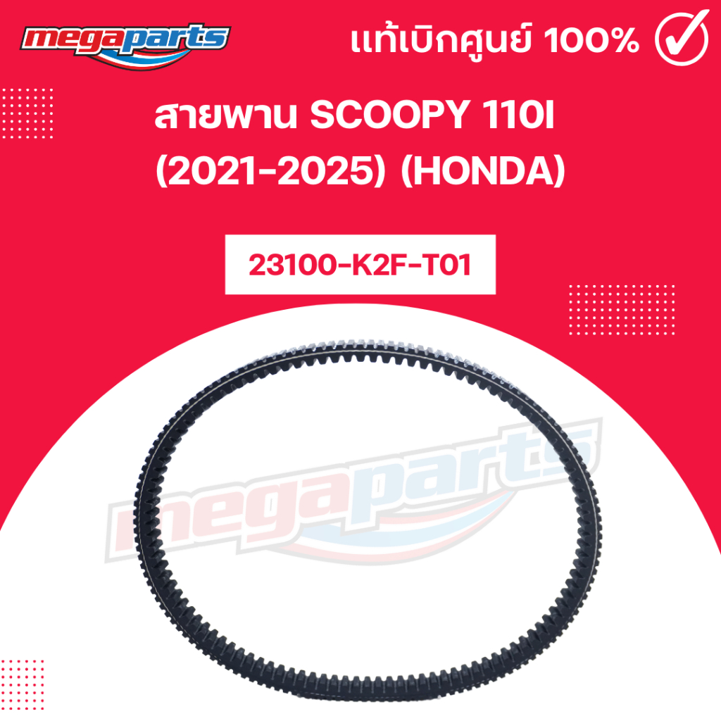 สายพาน สกูฟปี้ ไอ SCOOPY 110i (2021-2025) (HONDA) 23100-K2F-T01 แท้เบิกศูนย์ฮอนด้า (Megaparts Store) ราคา ถูกที่สุด ดีลบีเคเค แกลเลอรีภาพที่ 3
