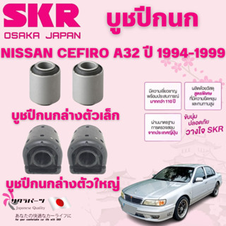 SKR บูชปีกนก NISSAN CEFIRO A32 ปี 1994-1999 นำเข้าจากญี่ปุ่น