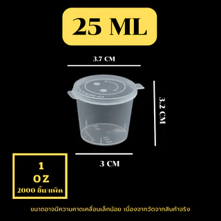P1 (ลัง 2000 ใบ) 1oz. ถ้วยพลาสติกใส่น้ำจิ้ม แบบกลมพร้อมฝา ใช้แล้วทิ้ง