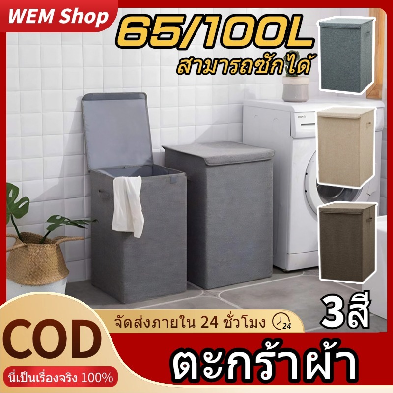 [⭐ความจุขนาดใหญ่]ตะกร้าผ้า ขนาดใหญ่ 100L ตะกร้าใส่ผ้า พับได้ กันน้ํา พับได้ Cloth basket สามารถซักล้างได้ แต่คงทน