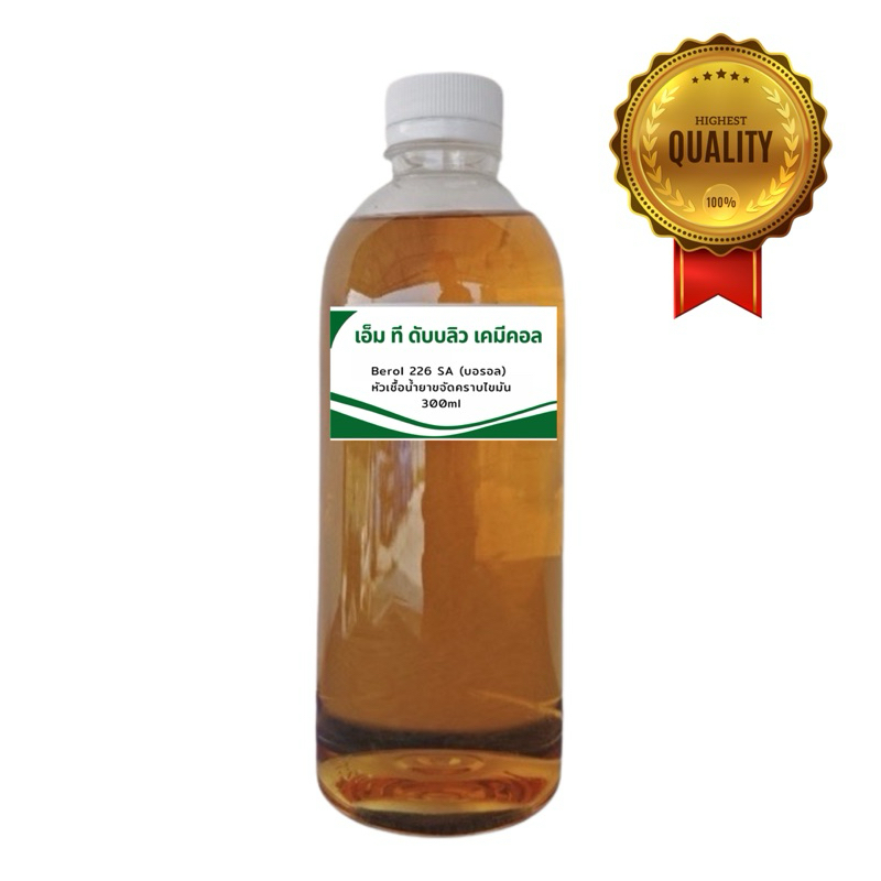 หัวเชื้อน้ำยาขจัดคราบไขมัน Berol 226 SA (บอรอล) 300ml