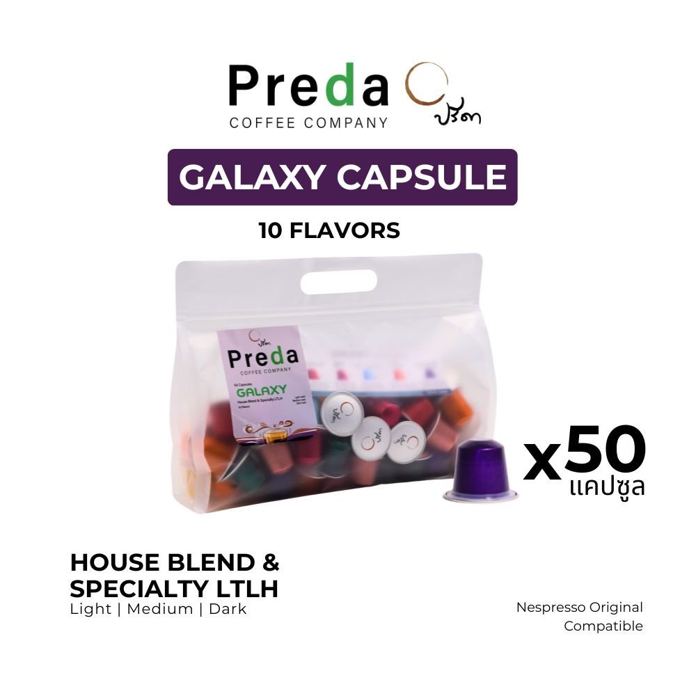 แคปซูลกาแฟ Galaxy 50 Capsule box รวมกาแฟ คั่วอ่อนถึงคั่วเข้ม พรีเมียม ใช้กับ Nespresso กาแฟปรีดา
