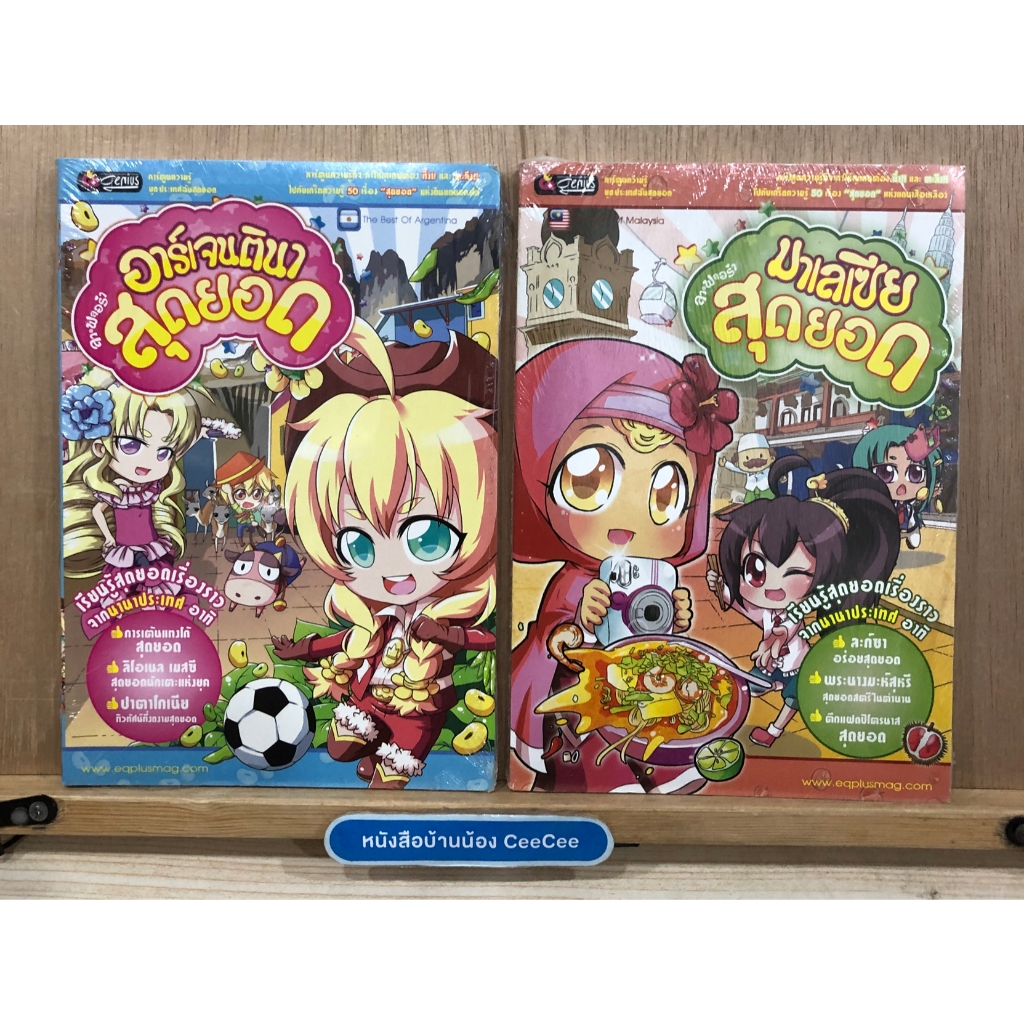 มือ 1 ในซีล EqPlus หนังสือการ์ตูนความรู้ ปกอ่อน ลาฟลอร่า อาร์เจนตินา, มาเลเซีย สุดยอด