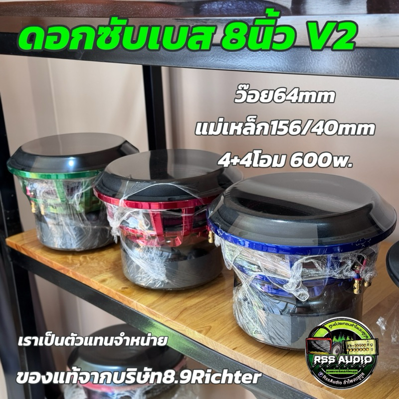 New!ของแท้ ดอกลำโพงซับเบส 8นิ้วV2 600w 8.9Richterของแท้พร้อมส่งจ้า