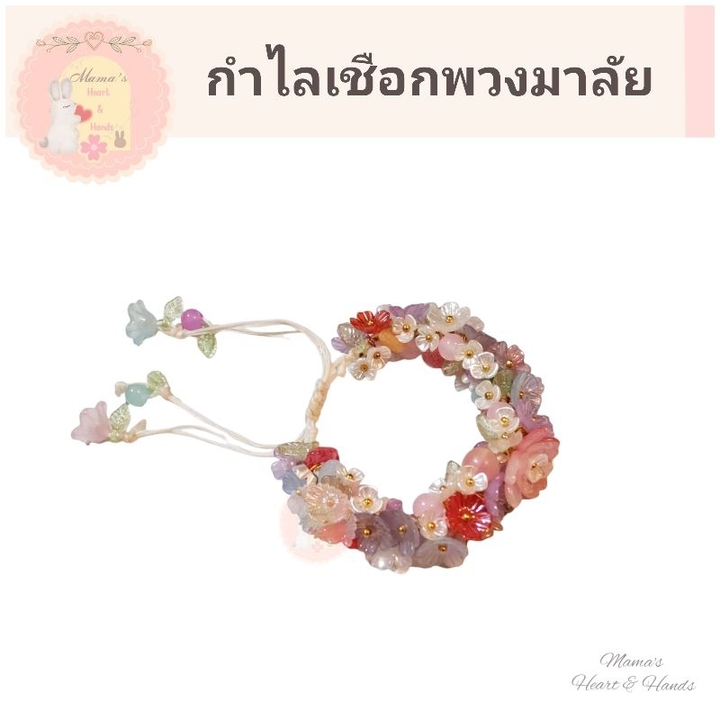กำไลเชือกดอกไม้ กำไลเชือก กำไลดอกไม้ (1ชิ้น1แบบ)  แถมกล่อง🎁✨️ ออกแบบโดย Mama's Heart&Hands