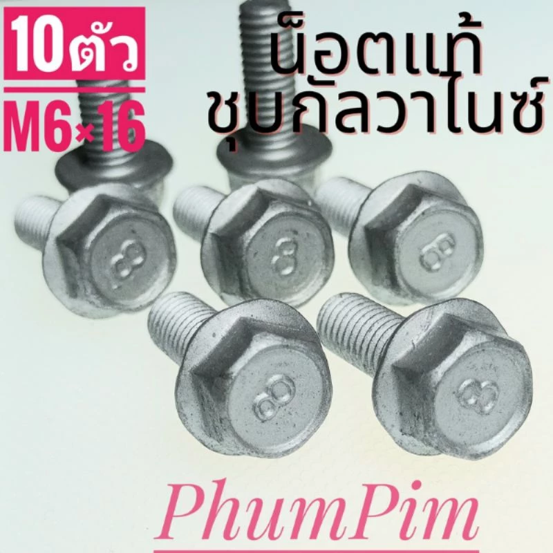น็อตตัวผู้เบอร์10(M6×16)(1ถุง10ตัว)เกลียวยาว16มิล #เกลียวมิล1.0 ใช้ขันกับประแจเบอร์10("จ-ส"จัดส่งภายใน24ชม.)