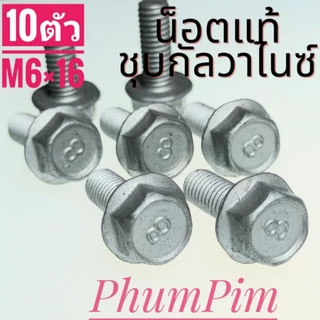 น็อตตัวผู้เบอร์10(M6×16)(1ถุง10ตัว)เกลียวยาว16มิล #เกลียวมิล1.0 ใช้ขันกับประแจเบอร์10("จ-ส"จัดส่งภายใน24ชม.)