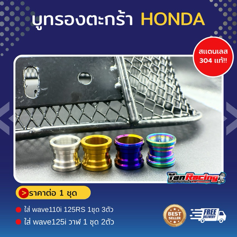 บูทรองตะกร้า (W110i w125R/S 1 ชุด 3 ตัว) (w125iปลาวาฬ 1ชุด 2ชิ้น) และราคาต่อ 1 ชุด!!