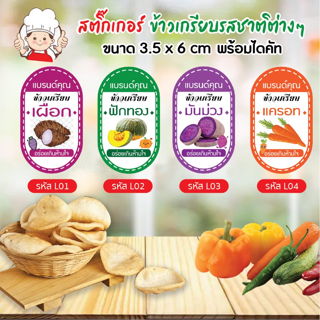 สติกเกอร์ข้าวเกรียบรสชาติต่างๆ 3.5x6 cm 56 ดวง