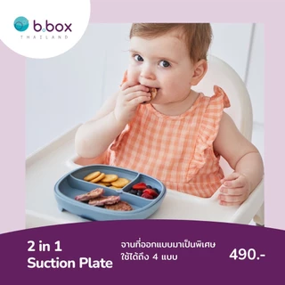 BBox 2in1 Suction Plate จานใช้ได้หลายแบบ ใช้แบบดูดโต๊ะได้/ไม่ดูดได้ ใช้แบบช่องเดียว/แบ่งช่องได้(mini lunch)