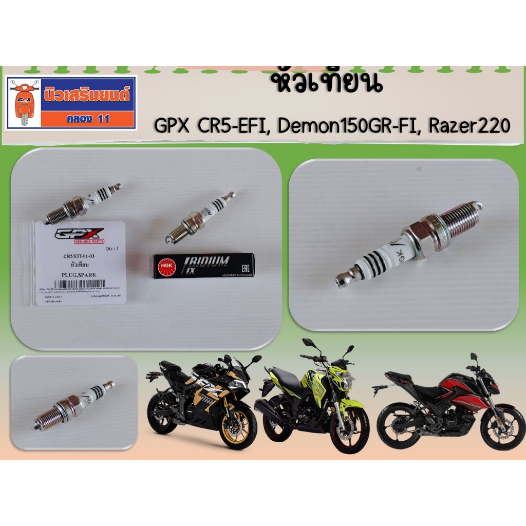 หัวเทียน GPX CR5-EFI, Demon150GR-FI, Razer220 ของแท้เบิกศูนย์