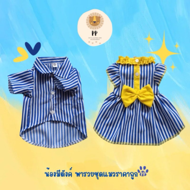 ชุดคู่สำหรับสัตว์เลี้ยง สีน้ำเงินเหลือง รหัสสินค้า B181 - G182 รอบอกตั้งแต่ 8 นิ้ว ถึง 26 นิ้ว