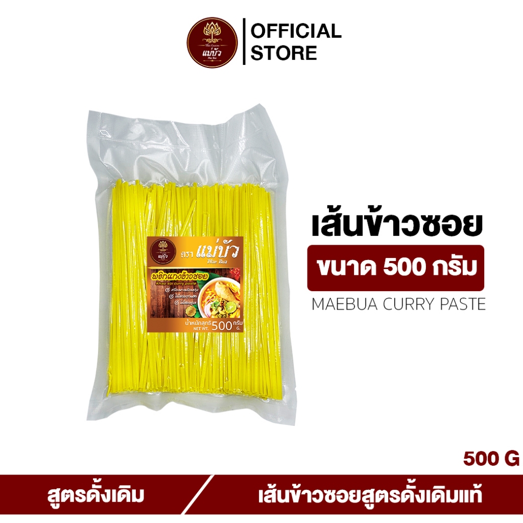 [โค้ดลดเพิ่ม 30%] เส้นข้าวซอย (ขนาด 500 G) - สูตรดั้งเดิมแท้ 100%