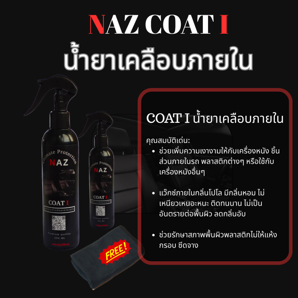 น้ำยาเคลือบภายในรถยนต์ (NAZ COAT I) สูตรพรีเมียม