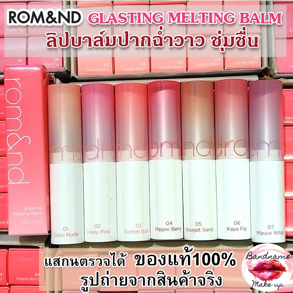 ROM&ND GLASTING MELTING BALM ลิปบาล์มปากฉ่ำวาว ชุ่มชื่น