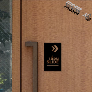 สติ๊กเกอร์ ประตูเลื่อน - Slide (PVC ไดคัทตกแต่งกระจก ผนัง ประตู)