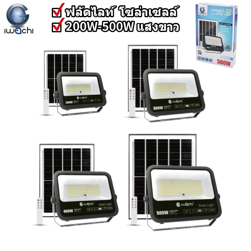 IWACHI ฟลัดไลท์ โซล่าเซลล์ 100W 200W 300W 500W แสงขาว พลาสติก ABS+PC กันน้ำIP65 ไว้ภายนอกได้