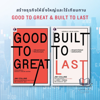 หนังสือชุด Good to Great + Built to Last สร้างธุรกิจให้ยิ่งใ…