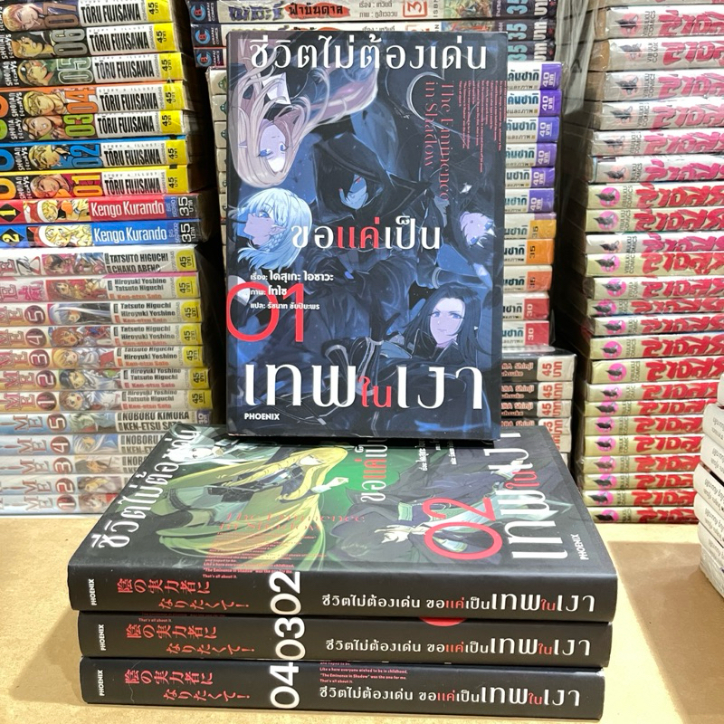 ชีวิตไม่ต้องเด่น ขอแค่เป็นเทพในเงา ///ขายแยกเล่ม (LN) ผู้เขียนไดสุเกะ ไอซาวะ  สำนักพิมพ์PHOENIX