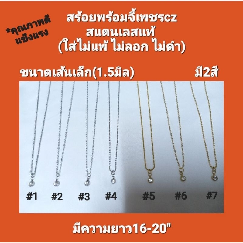 สร้อยพร้อมจี้เพชรcz สแตนเลสแท้ทั้งเส้น คุณภาพดี แข็งแรง(ใส่ไม่แพ้ ไม่ลอก ไม่ดำ)เส้นเล็กน่ารัก มินิมอล สวยหรูดูดี มี2สี