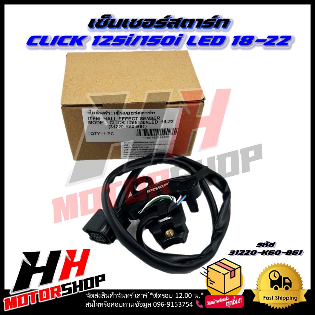 เซ็นเชอร์สตาร์ท CLICK 125i ปี2015-2018/ CLICK 125i LED ปี 2019-2020/CLICK 150i ปี 2019-2022 รหัส 312