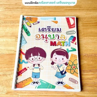 ❤️พร้อมส่ง❤️แบบฝึกหัดชั้นเตียมอนุบาล1 จำนวน 153 หน้า 3 วิชาภาษาไทย คณิตศาสตร์ ภาษาอังกฤษ พิมพ์สีทั้งเล่ม