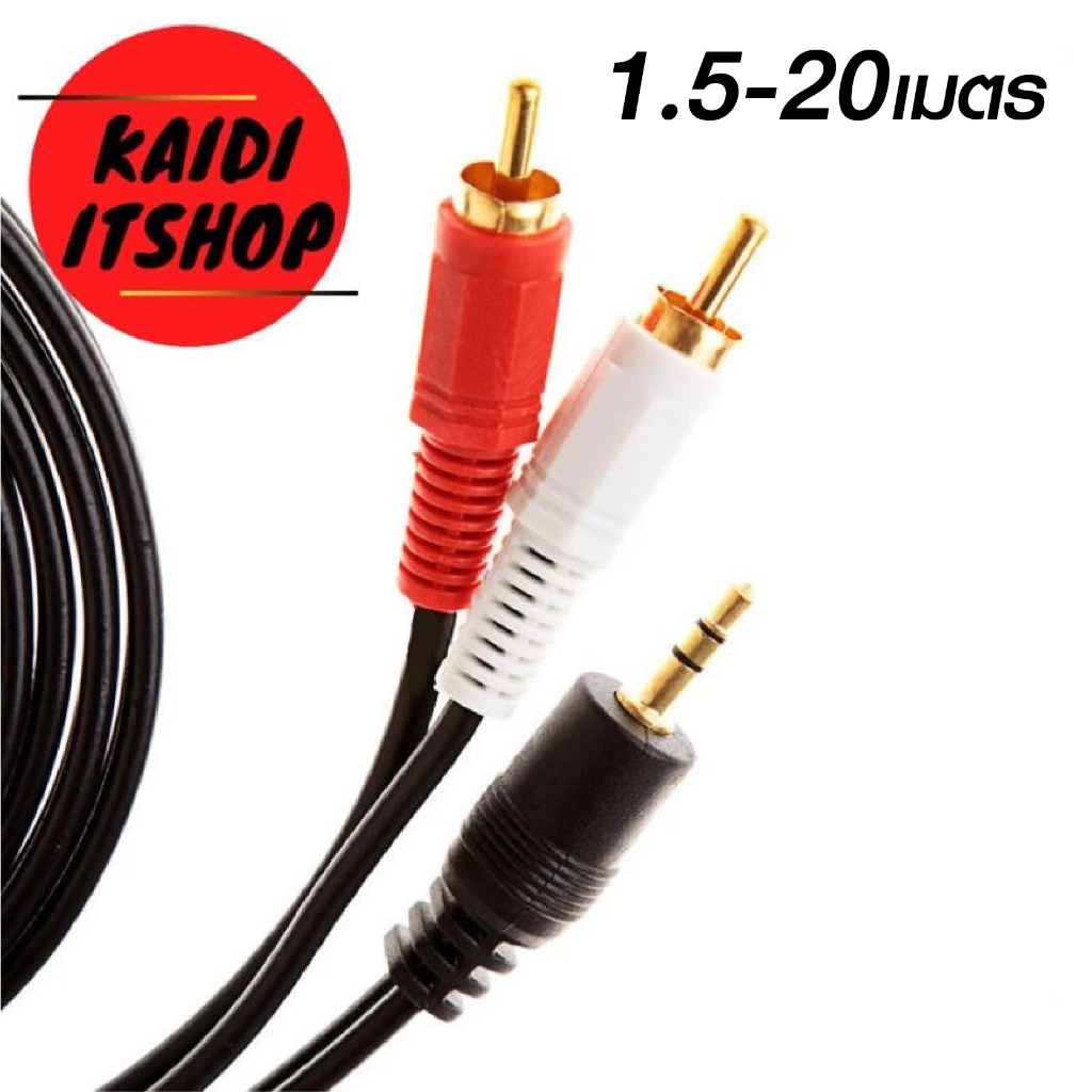 สาย Aux to RCA 1 ออก 2 Cable (สีขาว/แดง) สายสัญญาณเสียง ความยาว 1.5-20 เมตร ราคาถูก Shopee Lazada