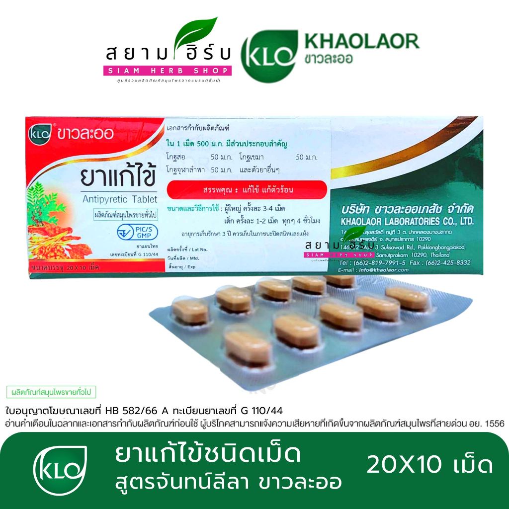 [กล่อง] Khaolaor ขาวละออ ยาแก้ไข้ชนิดเม็ด [สูตรจันทน์ลีลา] ขนาด 20X10 เม็ด/กล่อง