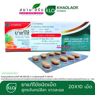 [กล่อง] Khaolaor ขาวละออ ยาแก้ไข้ชนิดเม็ด [สูตรจันทน์ลีลา] ข…