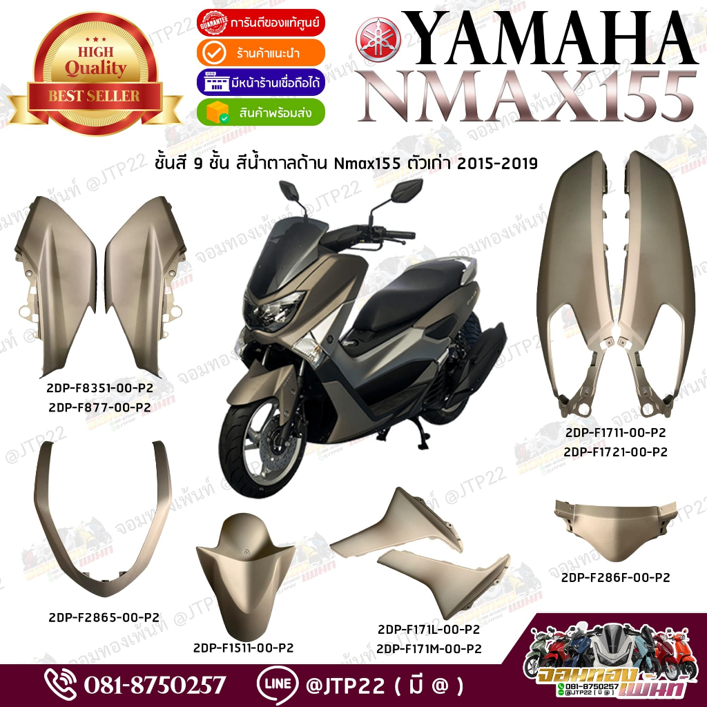 [ แยกชิ้น ] ชุดสี/แฟริ่ง Nmax155 2015-2019 สีน้ำตาลด้าน P2 ตามรุ่น แท้ศูนย์ เอ็นแม็กแท้เบิกศูนย์