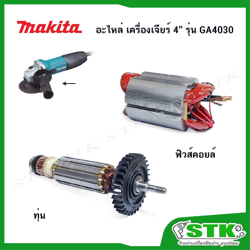 MAKITA อะไหล่ ทุ่น ฟิวส์คอยล์ สำหรับเครื่องเจียร์ 4" รุ่น GA4030 ของแท้