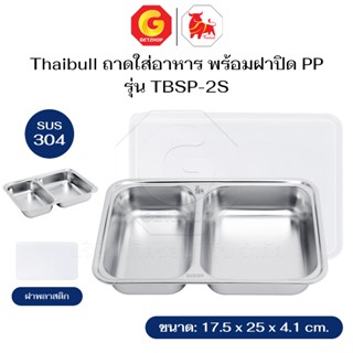 Thaibull ถาดใส่อาหาร ถาดสแตนเลส 304 พร้อมฝาปิด ถาดหลุม รุ่น …