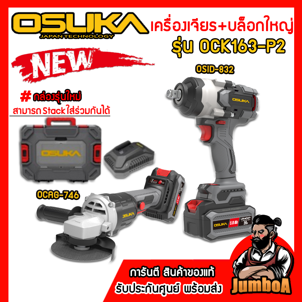 OSUKA ชุดบล็อกใหญ่-เครื่องเจียรไร้สาย รุ่น OCK163-P2 (มาพร้อมกล่องเครื่องมือรุ่นใหม่) OSUKA