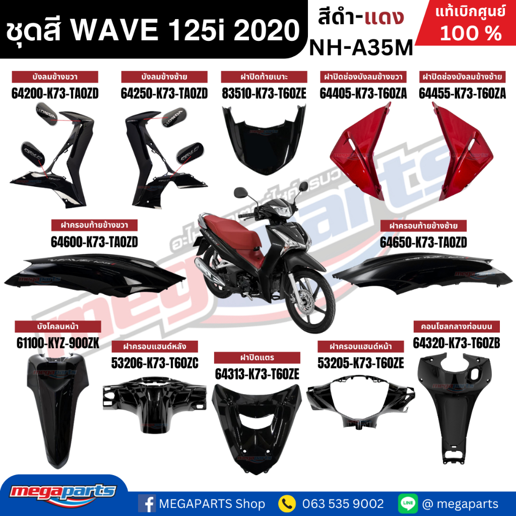 ชุดสีทั้งคัน HONDA WAVE 125i ปี 2020 สีดำ-แดง รหัสสี NH-A35M ล้อแม็ก เวฟ แท้ศูนย์ฮอนด้า(Megaparts St