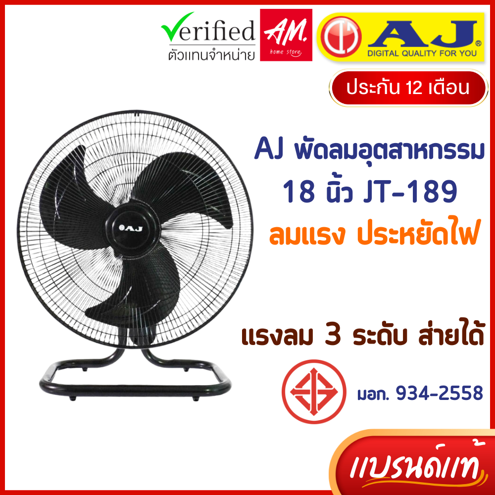 AJ พัดลม อุตสาหกรรม ตั้งโต๊ะ 18 นิ้ว รุ่น JT-189 พัดลม ส่ายได้ เย็นเต็มตัว คุณภาพเต็มแรง ประกัน 1 ปี