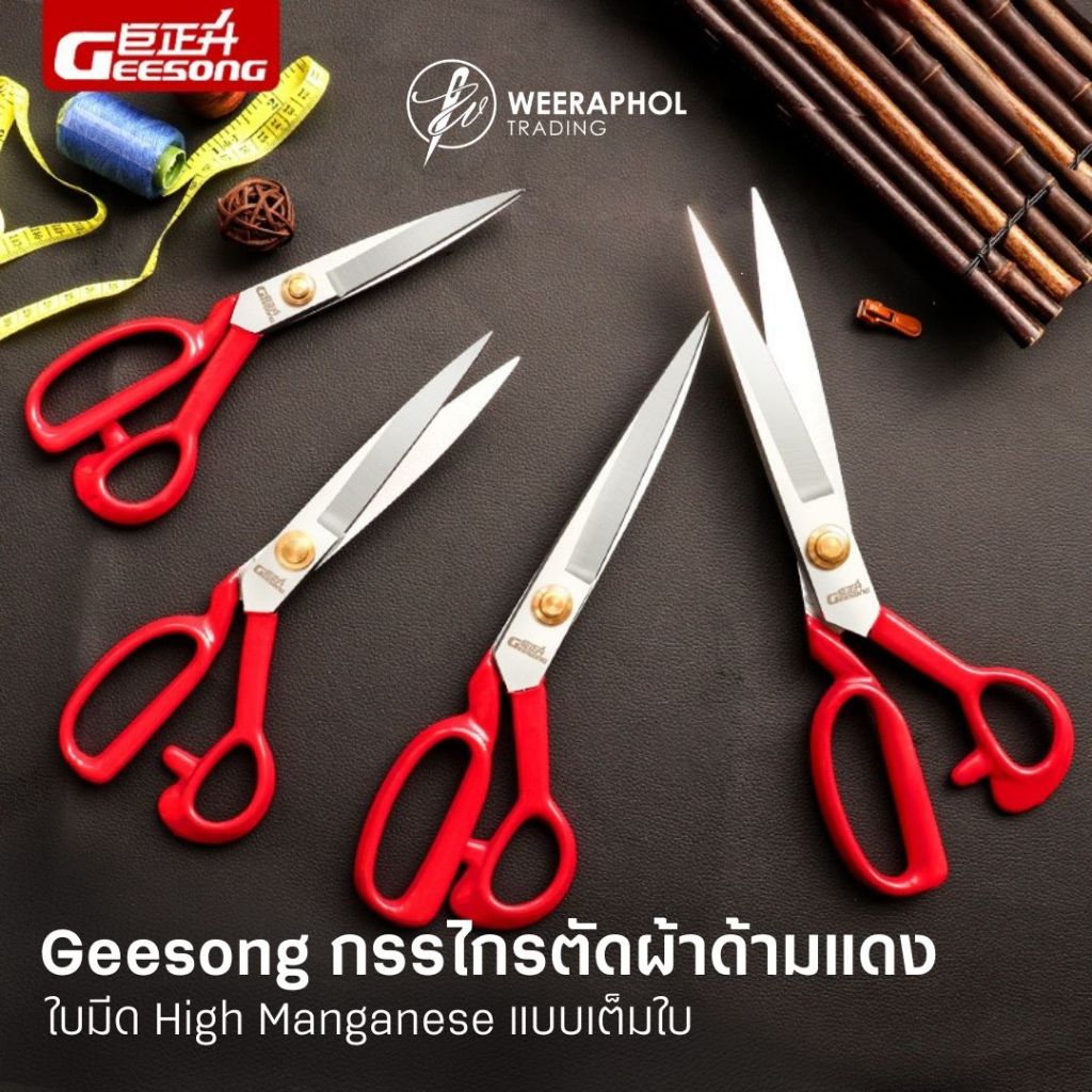 Geesong กรรไกรตัดผ้าด้ามแดง เหล็ก High Manganese แบบเต็มใบ ขนาด 9- 12 นิ้ว